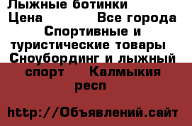 Лыжные ботинки Fischer › Цена ­ 1 000 - Все города Спортивные и туристические товары » Сноубординг и лыжный спорт   . Калмыкия респ.